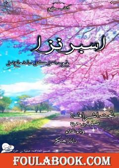 اسبرنزا - يقبع بداخل كل منا شعاع أمل