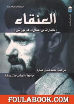 العنقاء مختارات من أعمال د. هـ. لورانس