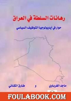 رهانات السلطة في العراق