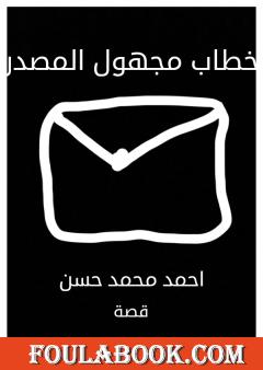 خطاب مجهول المصدر