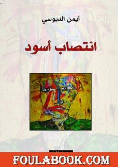 انتصاب أسود