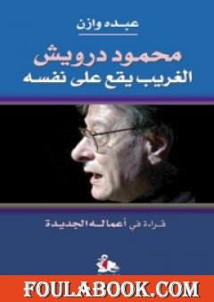 محمود درويش - الغريب يقع على نفسه