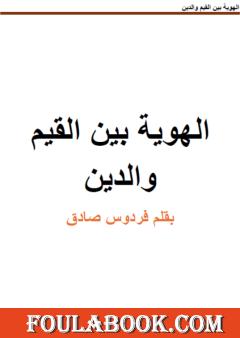 الهوية بين القيم والدين