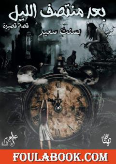 بعد منتصف الليل