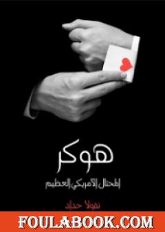 هوكر المحتال الأمريكي العظيم: شخصان في واحد