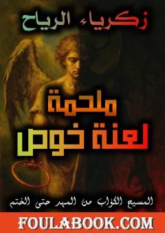 ملحمة لعنة خوص