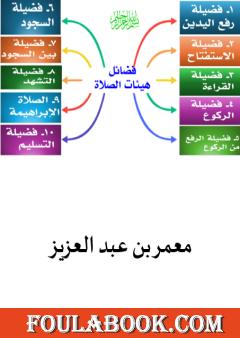 فضائل هيئات الصلاة