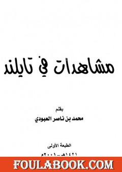 مشاهدات في تايلند