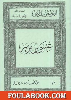 قصص الأنبياء: عيسى بن مريم
