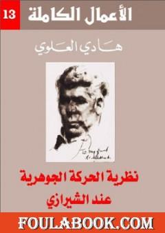 نظرية الحركة الجوهرية عند الشيرازي