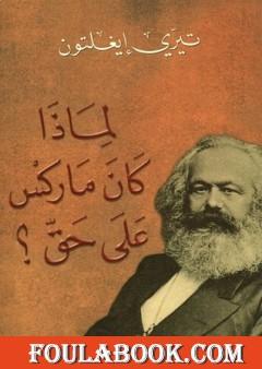 لماذا كان ماركس على حق؟