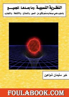 النظرية النسبية وما بعدها للجميع