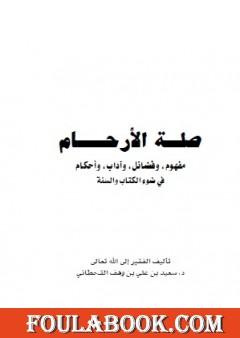 صلة الأرحام