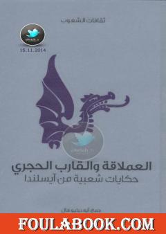 العملاقة والقارب الحجري - حكايات شعبية من آيسلندا