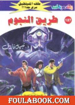 طريق النجوم ج1 - سلسلة ملف المستقبل