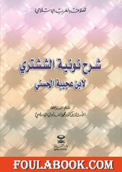شرح نونية الششتري