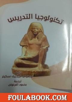 تكنولوجيا التدريس