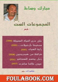 المجموعات السّتّ