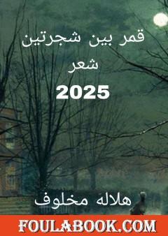 قمر بين شجرتين