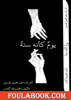 يوم كأنه سنة