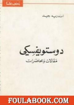 دوستويفسكي مقالات ومحاضرات