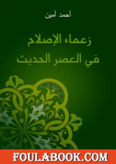 زعماء الإصلاح في العصر الحديث