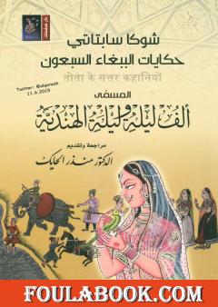 حكايات الببغاء السبعون المسمى ألف ليلة وليلة الهندية