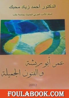 عمر أبو ريشة والفنون الجميلة