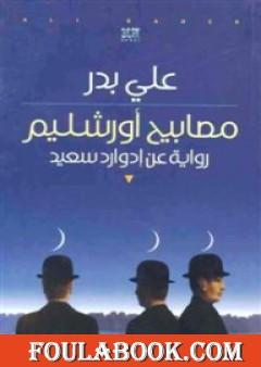 مصابيح أورشليم - رواية عن إدوارد سعيد