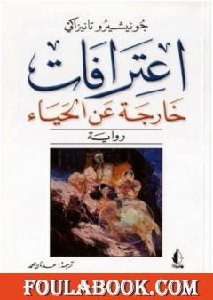 اعترافات خارجة عن الحياء