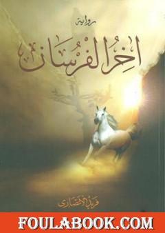 آخر الفرسان