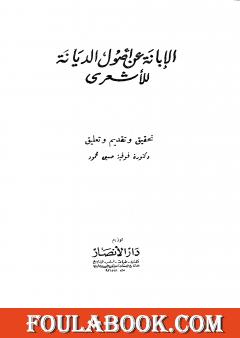 الإبانة عن أصول الديانة - الجزء الثاني