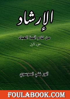 الٳرشاد من كلام أئمة العباد - الجزء الاول