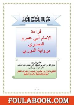 أصول رواية الدوري عن أبي عمرو البصري