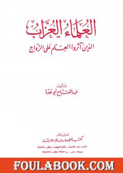 العلماء العزاب الذين آثروا العلم على الزواج