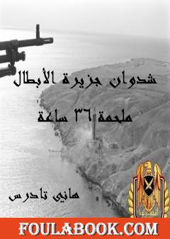 شدوان جزيرة الأبطال - ملحمة 36 ساعة
