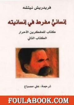 إنسان مفرط في إنسانيته - ج2