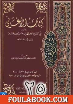 الأغاني لأبي الفرج الأصفهاني نسخة من إعداد سالم الدليمي - الجزء الخامس والعشرون