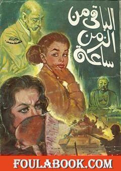 الباقي من الزمن ساعة