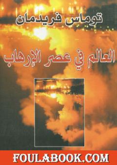 العالم في عصر الإرهاب