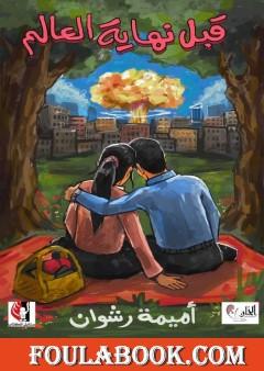 قبل نهاية العالم