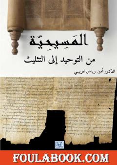 المسيحية من التوحيد إلى التثليث