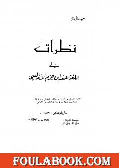 نظرات في اللغة عند ابن حزم