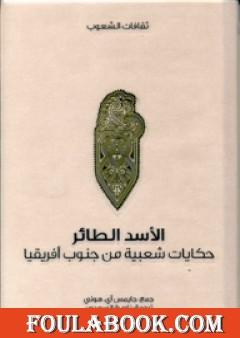 الأسد الطائر - حكايات شعبية من جنوب أفريقيا