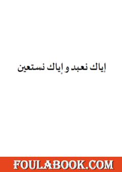 إياك نعبد وإياك نستعين