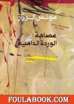 عصابة الوردة الدامية