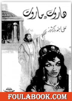 هاروت وماروت