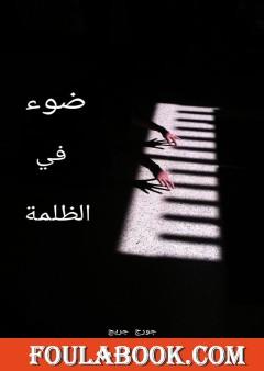 ضوء في الظلمة