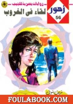 لقـاء فى الغروب - سلسلة زهور