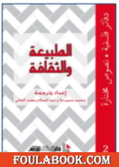 الطبيعة والثقافة